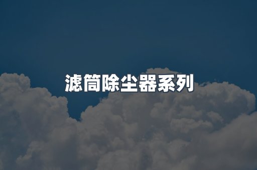 滤筒除尘器系列