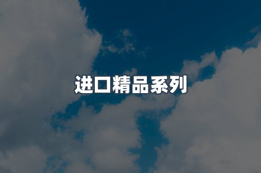 进口精品系列